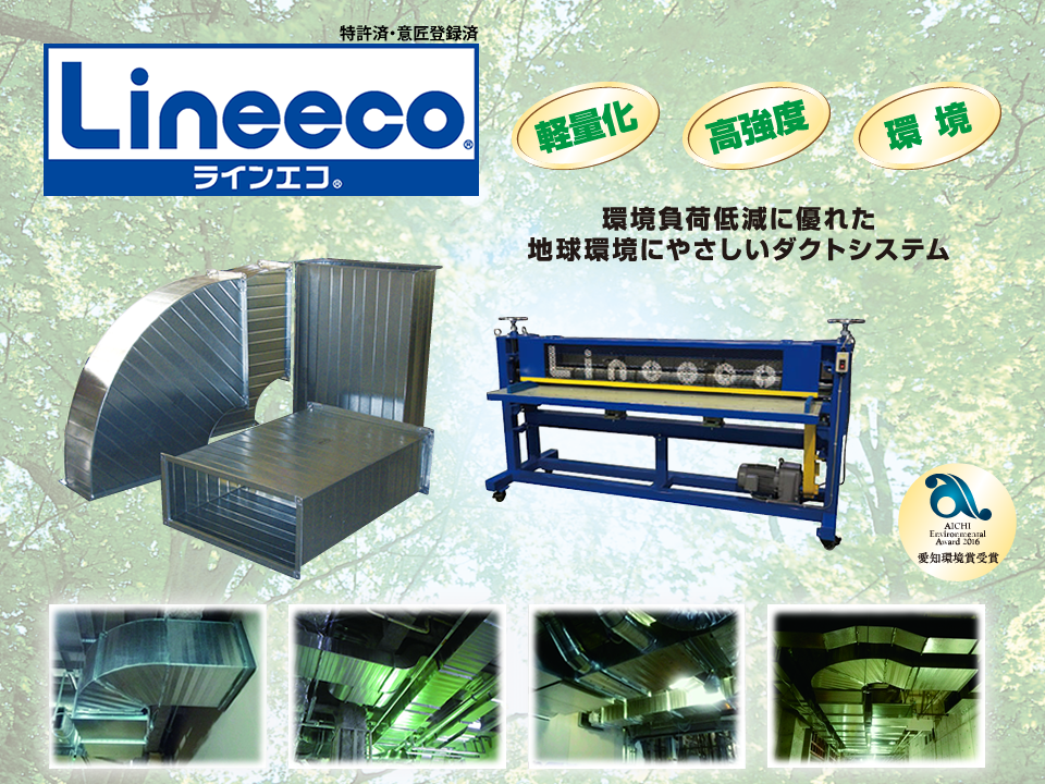Lineeco ラインエコ 環境負荷低減に優れた地球環境にやさしいダクトシステム - ラインエコダクト・ラインエコ成形機 - 