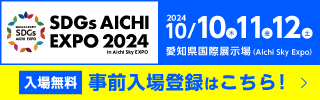 SDGs AICHI EXPO 2024