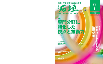 月刊「石垣」 日商 Assist Biz