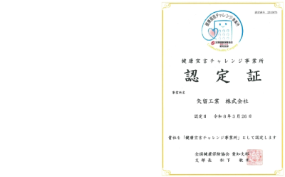 健康宣言チャレンジ事業所