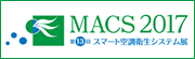 第13回 スマート空調衛生システム展（MACS 2017）