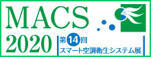第14回 スマート空調衛生システム展（MACS 2020）